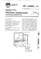 Установка для сжигания осадков сточных вод (патент 1530882)