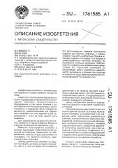 Полупогружная буровая установка (патент 1761585)