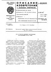 Устройство цикловой синхронизации многоканальных систем связи (патент 932633)