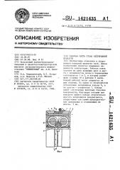 Рабочая клеть стана непрерывной прокатки (патент 1421435)