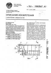 Арматурный каркас железобетонной балки (патент 1583567)