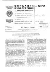 Анкер для закрепления арматурных пучков при изготовлении предварительно напряженных железобетонных изделий (патент 438764)