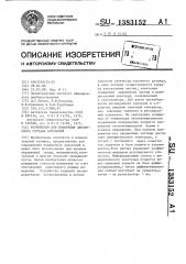 Устройство для измерения дисперсного состава аэрозолей (патент 1383152)