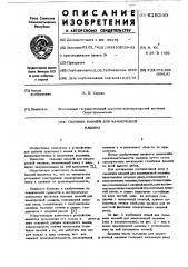 Съемник камней для камнерезной машины (патент 619349)