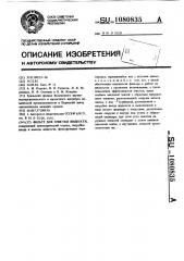 Фильтр для очистки жидкости (патент 1080835)