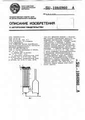 Выпарной аппарат (патент 1064960)