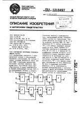 Устройство коррекции телевизионного растра (патент 1218497)