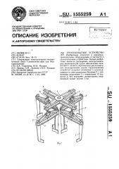 Грузозахватное устройство (патент 1555259)