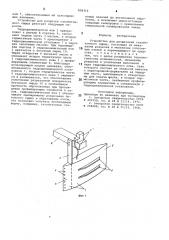 Устройство для разрезания газобетон-ного сырца (патент 808316)