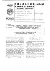 Сырьевая смесь для изготовления теплоизоляционных материалов (патент 617458)