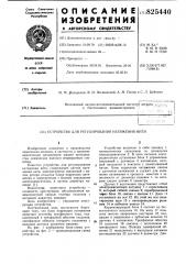 Устройство для регулирования натяжения нити (патент 825440)