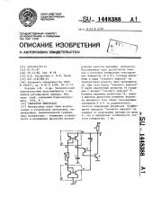 Генератор импульсов (патент 1448388)