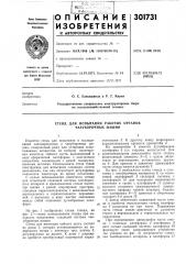 Стенд для испытания рабочих органов чаеуборочных машин (патент 301731)