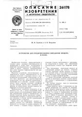 Устройство для предотвращения попадания воздухав насос (патент 261178)