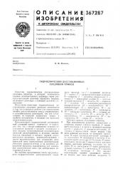 Гидравлический дистанционный следящий привод19 (патент 367287)
