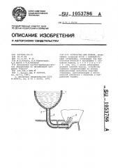 Устройство для полива (патент 1053786)