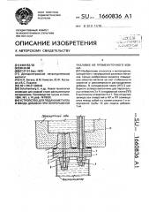 Устройство для подачи металла и ввода добавок при непрерывной разливке из промежуточного ковша (патент 1660836)