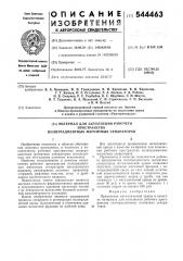 Материал для заполнения рабочего пространства полиградиентных магнитных сепараторов (патент 544463)