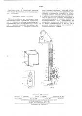 Замковое устройство для контейнера с откидывающимся дном (патент 441227)