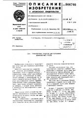 Транспортное средство для перевозки длинномерных грузов (патент 906746)