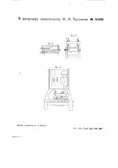 Устройство для изготовления искусственного меха (патент 40909)