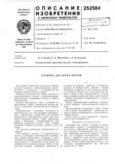 Установка для сварки пакетов (патент 252584) Установка для сварки пакетов (патент 252584)