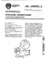 Радиально-обжимная машина (патент 1006020)