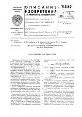 Устройство для гибки труб (патент 712169)