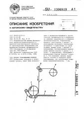 Способ упаковывания рулонов (патент 1306819)