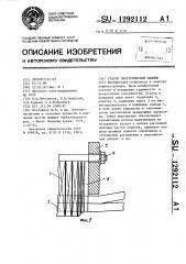 Статор электрической машины (патент 1292112)