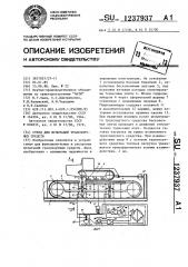 Стенд для испытаний транспортных средств (патент 1237937)