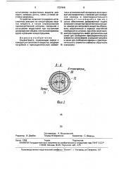 Ольфактометр (патент 1727848)