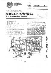 Устройство для сопряжения каналов ввода-вывода с устройством управления оперативной памятью (патент 1265788)