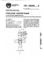 Приспособление для соединения пересекающихся трубчатых элементов (патент 1062361)