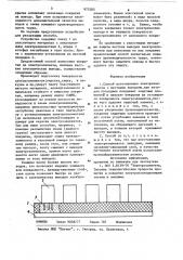 Способ изготовления электроэлементов с жесткими выводами (патент 873283)