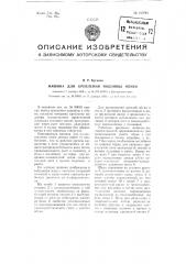 Машина для крепления подошвы обуви (патент 100781)