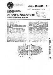 Нагнетательный клапан (патент 1548495)