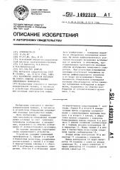 Устройство контроля изоляции на корпус обмотки возбуждения синхронного генератора (патент 1492319)