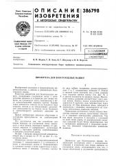 Движитель для волотоходных машин (патент 386798)