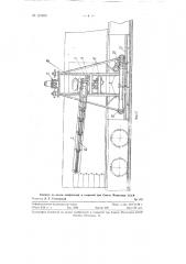 Погрузочная машина для штабелирования в железнодорожных вагонах загруженных мешков (патент 121073)
