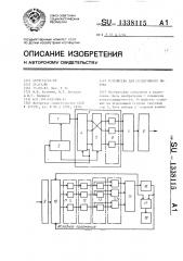 Устройство для селективного вызова (патент 1338115)