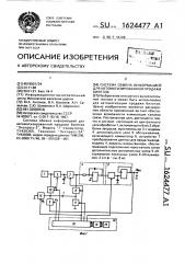 Система обмена информацией для автоматизированной продажи билетов (патент 1624477)