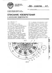 Контактное устройство (патент 1330768)