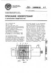 Расточная оправка (патент 1440616)