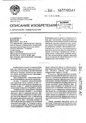 Способ изготовления чешущего сегмента (патент 1677103)