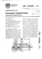 Загрузочное устройство (патент 1442368)