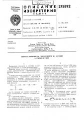 Способ получения сополимеров на основе акрилонитрила (патент 275892)