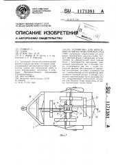 Устройство для крепления грузов на транспортном средстве (патент 1171381)