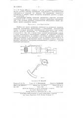 Прибор для записи разрывных диаграмм на разрывных машинах, например маятниковых динамометрах (патент 141012)