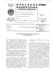 Патент ссср  277880 (патент 277880)